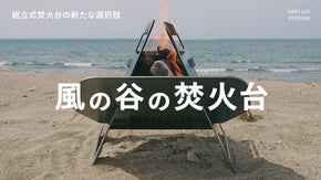 フラップ操作で防風、燃焼、容量を調節する。 -風の谷の焚火台-