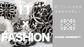 [ITxFashion]3Dプリントによるアタラシイ造形美!