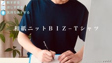 ヒミツの詰まった和紙糸ニットTシャツがバージョンアップ。ビジネスシーンを快適に！