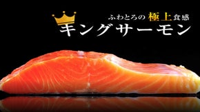 ふわとろの極上食感！鮭界の中で最も希少な鮭　キングサーモン！！