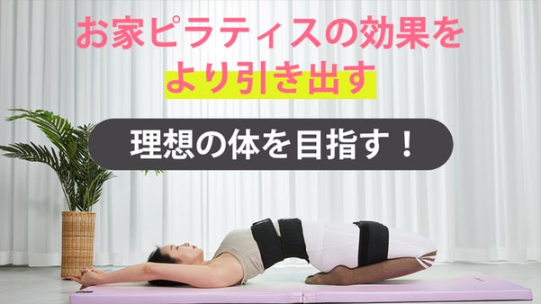 お家ピラティスの効果最大化を目指す！普段使いもできるピラティスバンド