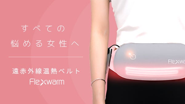 身体の内側から温めて女性の悩みを解消。 遠赤外線温熱ベルト「Flexwarm」