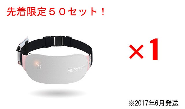身体の内側から温めて女性の悩みを解消。 遠赤外線温熱ベルト