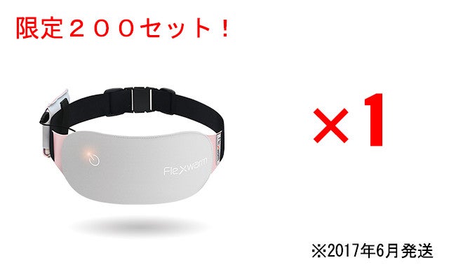 身体の内側から温めて女性の悩みを解消。 遠赤外線温熱ベルト