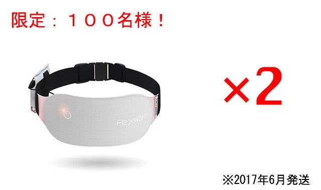 身体の内側から温めて女性の悩みを解消。 遠赤外線温熱ベルト