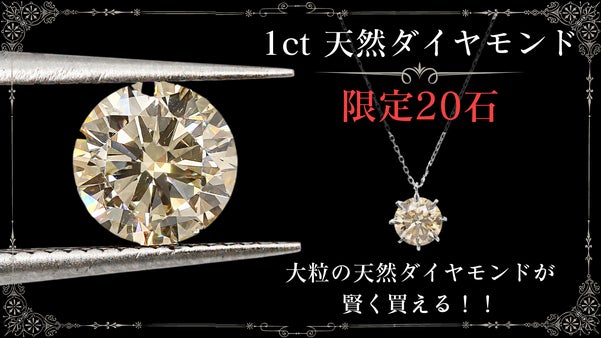【憧れがこの価格！】限定20石。１カラットアップの大粒天然ダイヤモンドジュエリー