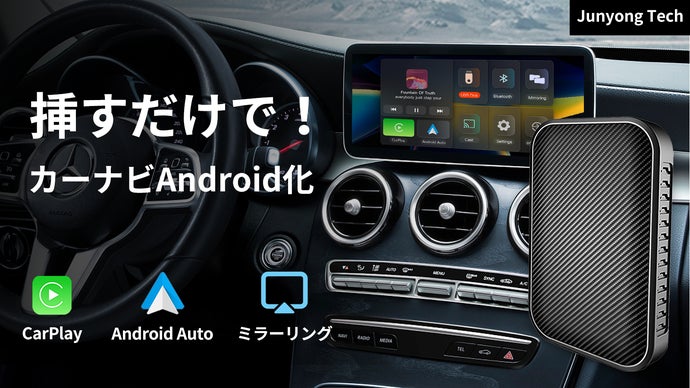カーライフをより快適に！挿すだけでカーナビがスマホになる自動車ガジェット