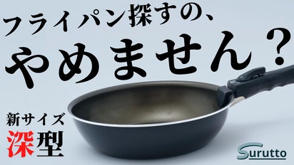 第2弾】買いたてのスルッと感が長続きするフライパン「SURUTTO DEEP