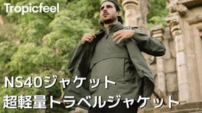 【NS40ジャケット】防水性に優れ、通気性・耐候性を兼ね備えるトラベルジャケット