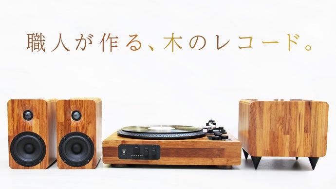 Makuake｜アナログな温かみのある音楽生活を。 家具職人が作る本物の木