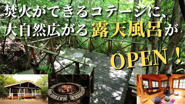 秘密のコテージ！プライベート空間が広がる宿泊施設"あそびの"に「露天風呂」を！