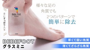 手強いかかとの角質でも素早く！やさしく！除去する【ベベフットグラスミニ】