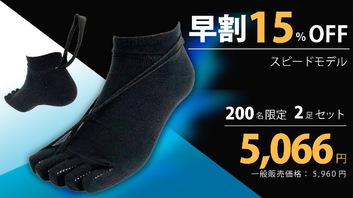 紐一つで走りを極める！履くだけで親指があがり走りをサポート！機能性