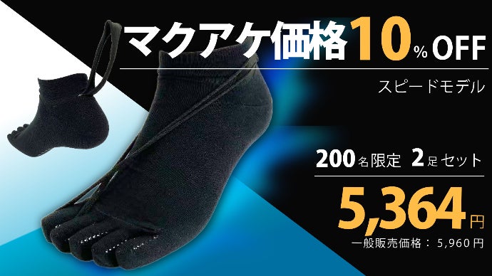 紐一つで走りを極める！履くだけで親指があがり走りをサポート！機能性