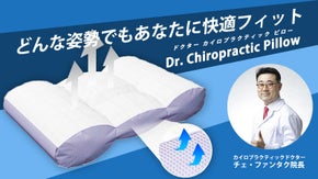 米国カイロプラティックドクターが開発したカスタマイズ型「カイロプラティック枕」