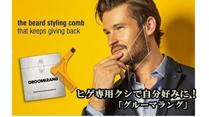 イギリスから日本初上陸！ヒゲ専用クシで自分好みに「グルーマラング」