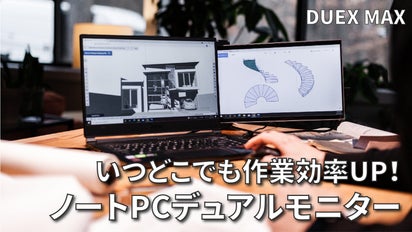 14.1インチの鮮明なスクリーン！持ち歩けるデュアルモニター【DUEX MAX 