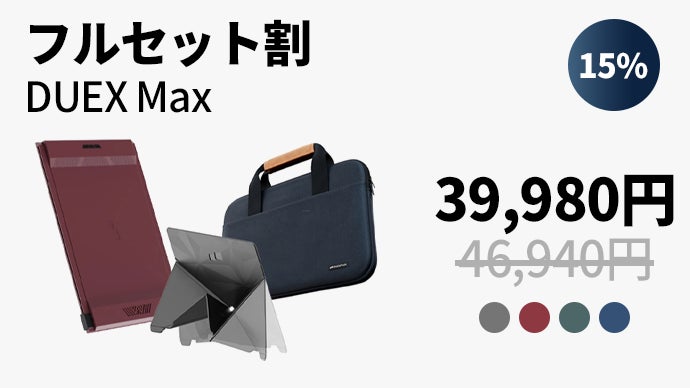 14.1インチの鮮明なスクリーン！持ち歩けるデュアルモニター【DUEX MAX