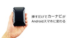 カーナビがAndroidスマホに変化！小型ワイヤレス、カーガジェット｜RK328