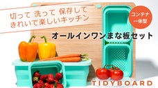 キッチンすっきり料理はかどる！切る・洗う・保存ができるコンテナ一体型まな板セット