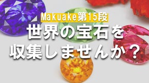 【第15弾】美しく輝く宝石達をコレクションしてみませんか？
