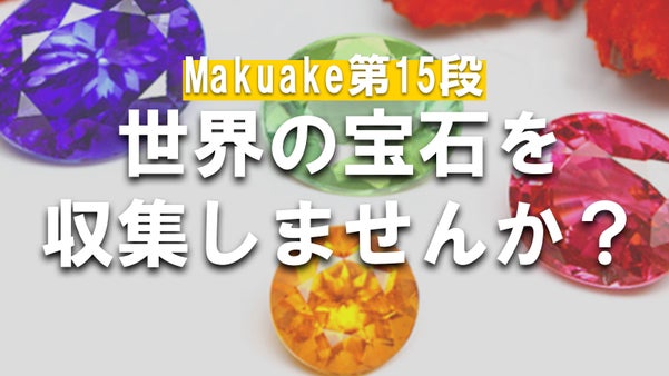 【第15弾】美しく輝く宝石達をコレクションしてみませんか？