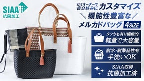 【手洗い可能】あったら便利な機能性を詰め込んだセミオーダータイプのメルカドバッグ