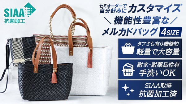 【手洗い可能】あったら便利な機能性を詰め込んだセミオーダータイプのメルカドバッグ