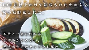 こだわり京野菜を熟成ぬかで漬ける京野菜＋熟成ぬか床セットをお届け