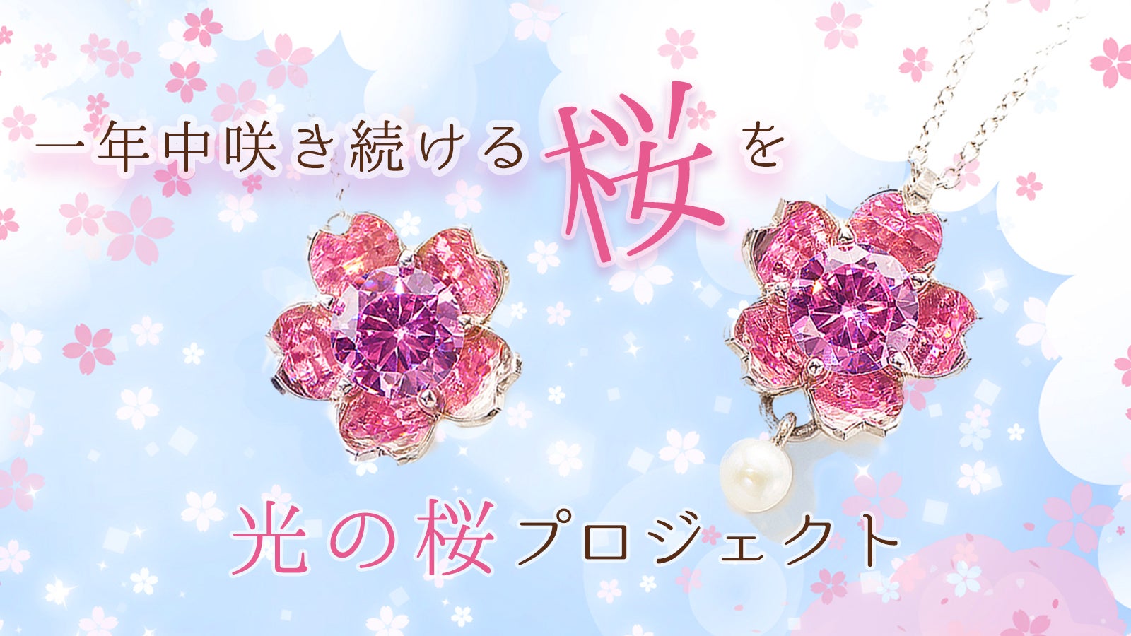 大粒な可愛い石一つで咲かせる光の花びら、一年中咲き続ける「光の桜