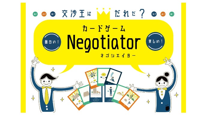 交渉のエッセンスを楽しく学べるカードゲーム「Negotiator」を広めたい