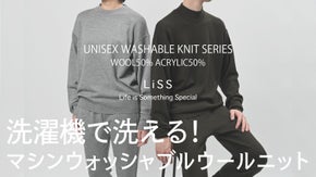 洗濯機でニットを洗う体験を！「ユニセックスのマシンウォッシャブルウールニット」