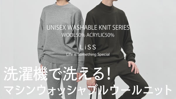洗濯機でニットを洗う体験を！「ユニセックスのマシンウォッシャブルウールニット」