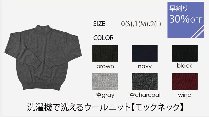 洗えるウールセーター 洗濯機でニットを洗う体験を！「ユニセックスのマシンウォッシャブル