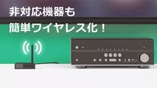 ワイヤレス非対応機器をカンタンにワイヤレス化！古い音声オディオを復活させましょう