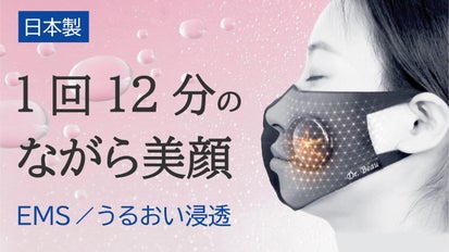 マスクをつけるだけでいつでも美容時間。EMSとうるおい浸透で新感覚 