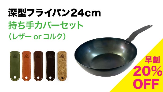 様々な料理をこれ一つで。お手入れが楽、IH対応 深型鉄フライパン 24cm