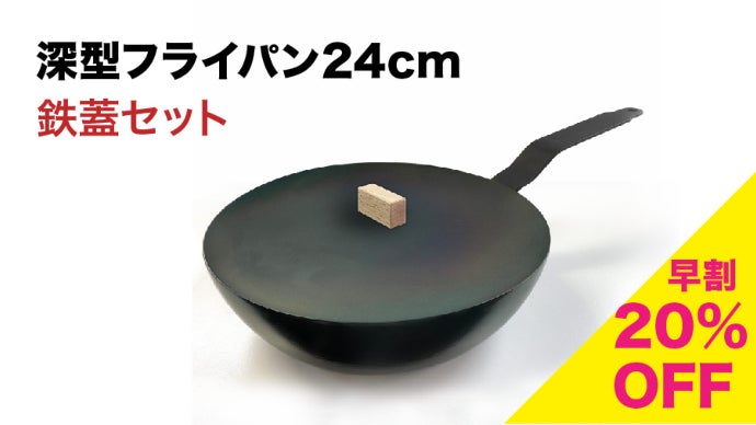 様々な料理をこれ一つで。お手入れが楽、IH対応 深型鉄フライパン 24cm