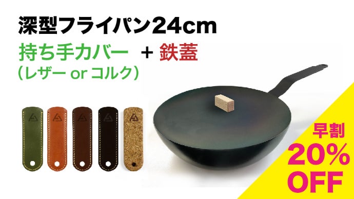 様々な料理をこれ一つで。お手入れが楽、IH対応 深型鉄フライパン 24cm