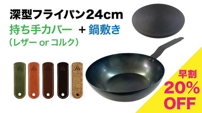 様々な料理をこれ一つで。お手入れが楽、IH対応 深型鉄フライパン 24cm