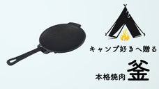 職人が製作した手作り鉄板！お家でも本格的な味を楽しめる「美味グリドル」
