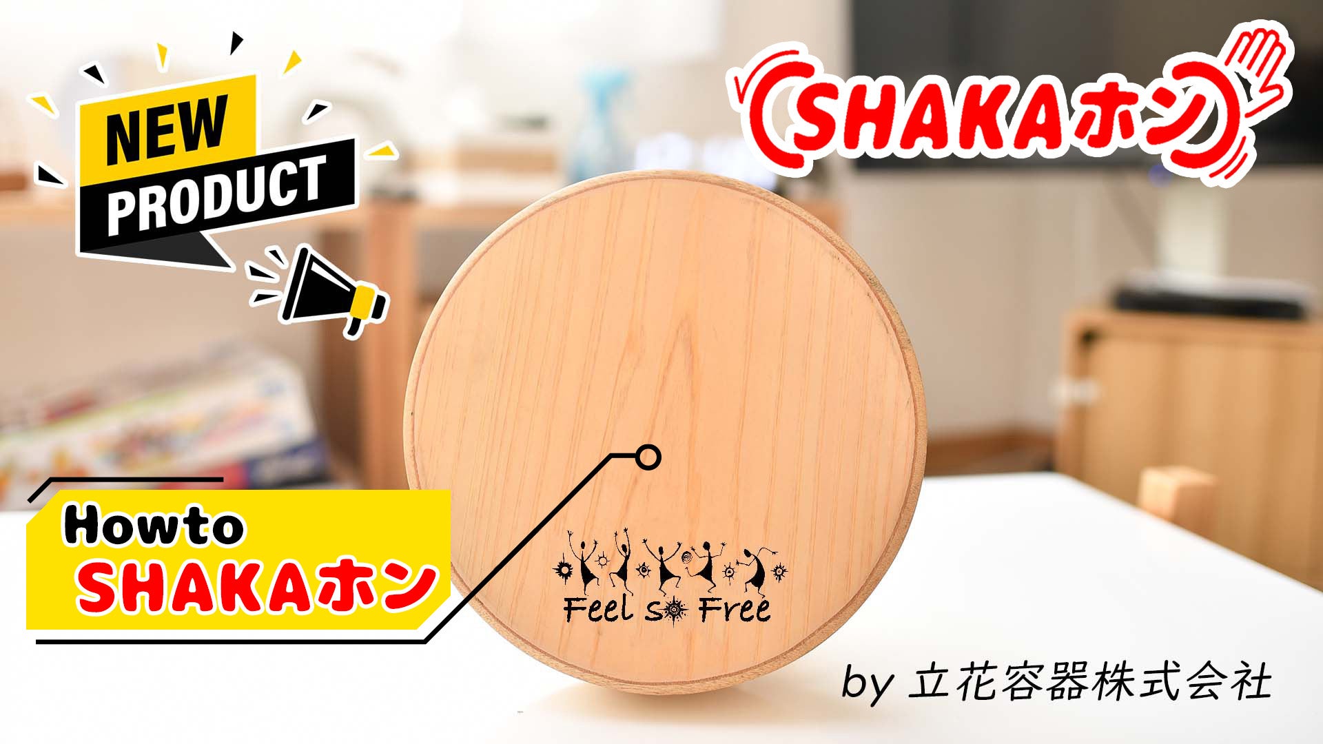 Makuake｜気軽に楽しめるのに奥が深い！カホン×擬音楽器「SHAKAホン