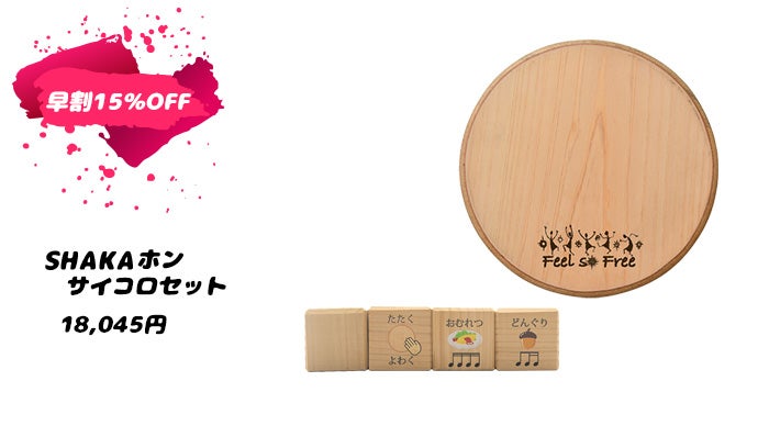 気軽に楽しめるのに奥が深い！カホン×擬音楽器「SHAKAホン
