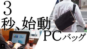 3秒でどこでもオフィスに。帆布素材の&ldquo;フルオープン&rdquo;ノートPC専用バッグ