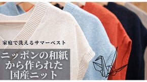 【日本のホンモノを届けたい】和紙からできた洗えるニットベスト「カミベスト」