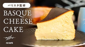 【バリスタ考案！】コーヒーをもっと美味しくするバスクチーズケーキ