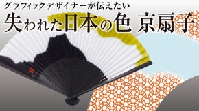グラフィックデザイナーによる古き良き日本の色を使い、伝統の京扇子に。