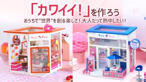 ＼おうち時間を充実させたい方へ／SNS映えするカワイイ＆ポップなミニチュアキット