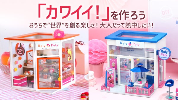 ＼おうち時間を充実させたい方へ／SNS映えするカワイイ＆ポップなミニチュアキット