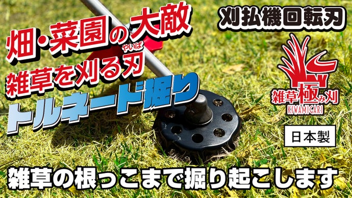 根こそぎ掘る！新発想刈払機回転刃！ 5cmパワーアップし根深い雑草にも 